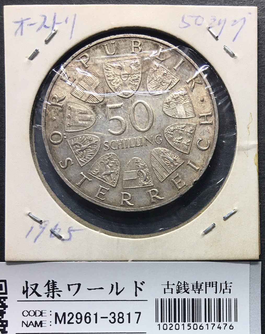 オーストリア 50シリング銀貨 1965年銘 ウイーン大学創立600周年記念
