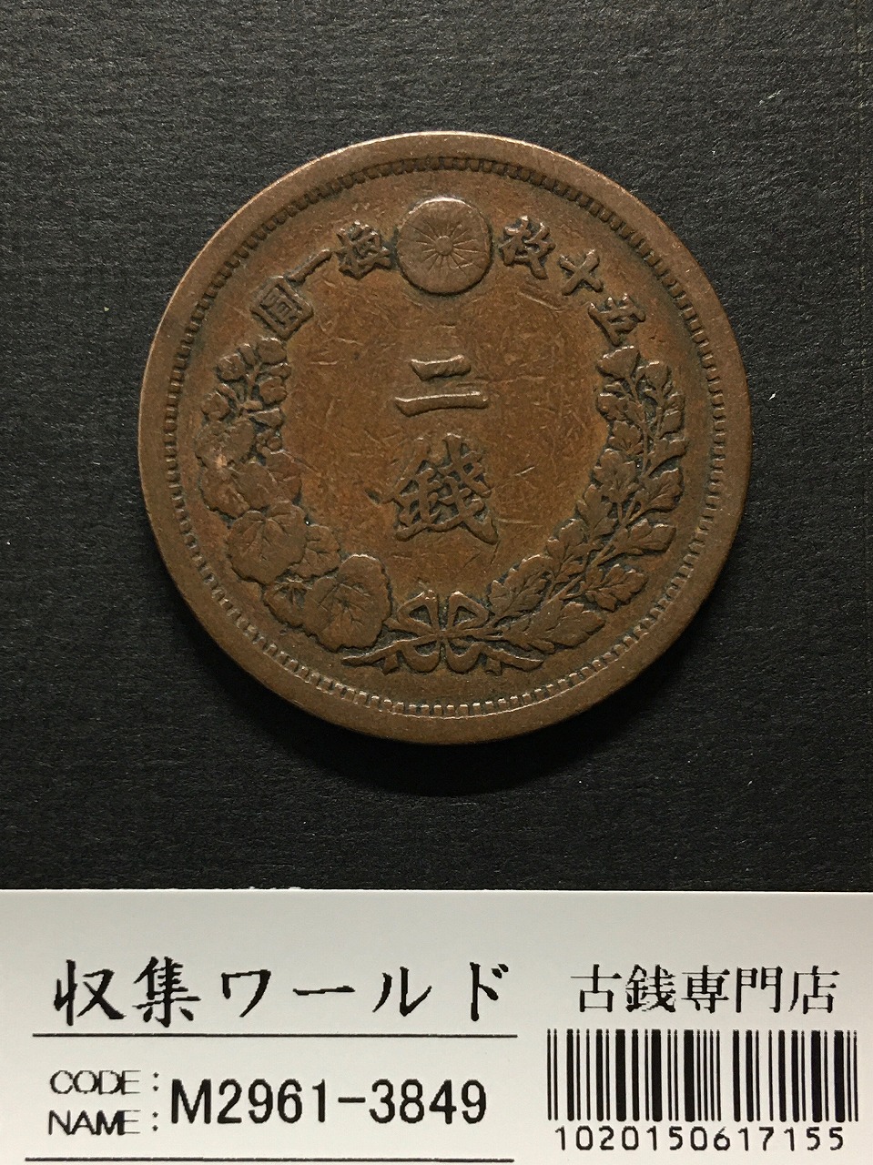 2銭銅貨 明治10年銘(1877年)準特年 竜2銭/波ウロコ 流通済美品 | 収集