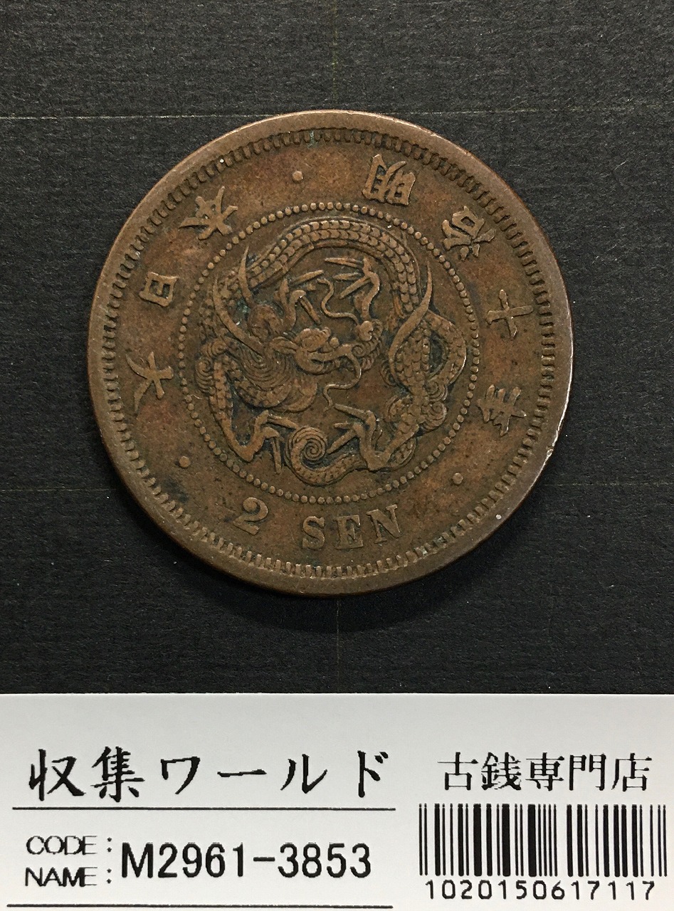 2銭銅貨 明治10年銘(1877年)準特年 竜2銭/角ウロコ 流通済美品 | 収集