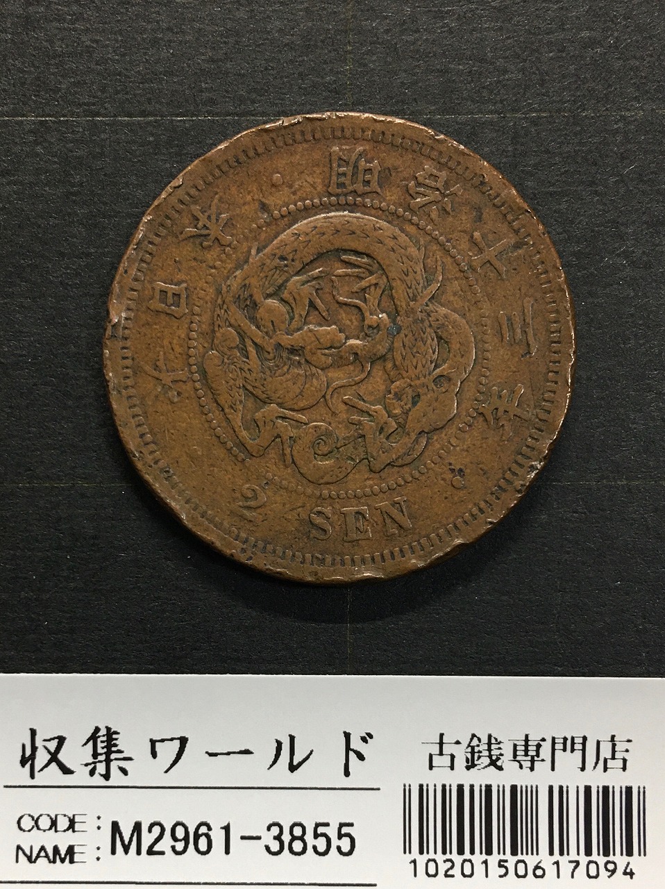 竜 2銭 明治8年銘(1875年) 角ウロコ 2銭銅貨 流通済美品 | 収集ワールド