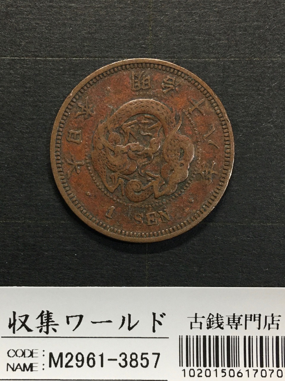 竜 1銭 1885年(明治18年銘)準特年 波ウロコ 1銭銅貨 流通並品 | 収集