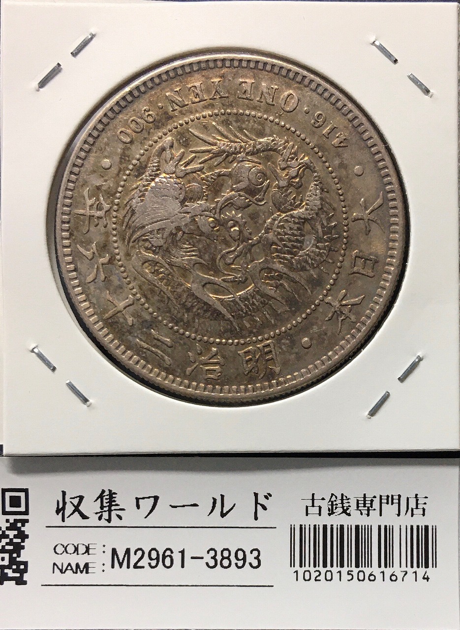 旧1円 銀貨 明治3年(1870) 正貝円 有輪 Type-2 未使用 PCGS-MS63