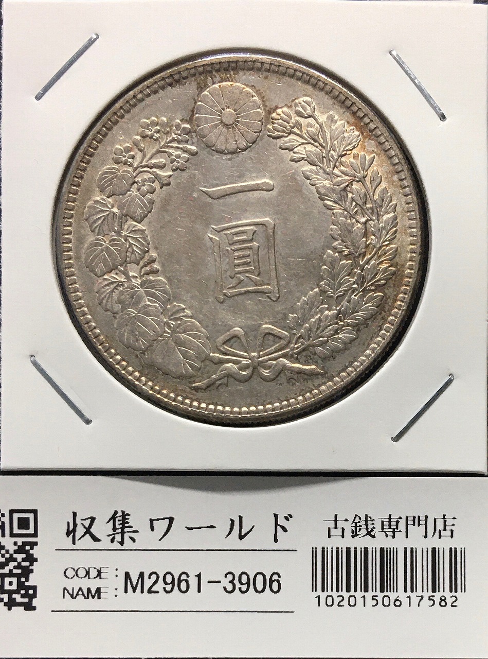 新1円銀貨(小型) 大正3年銘 (1914年) 近代銀貨シリーズ/円銀/貿易銀 美