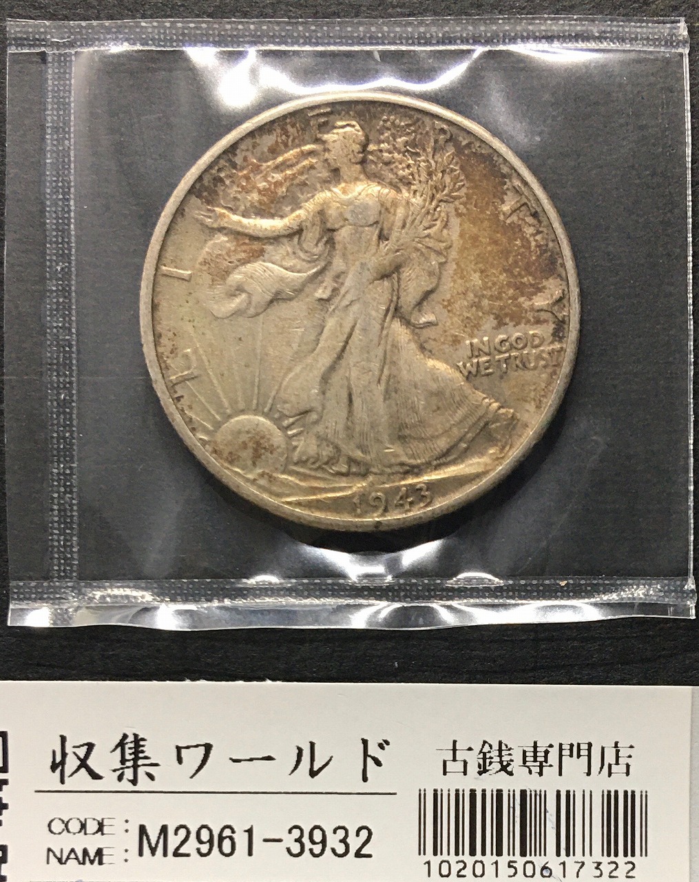 アメリカ 50セント銀貨 1943年銘/自由の女神/ウォーキングリバティ