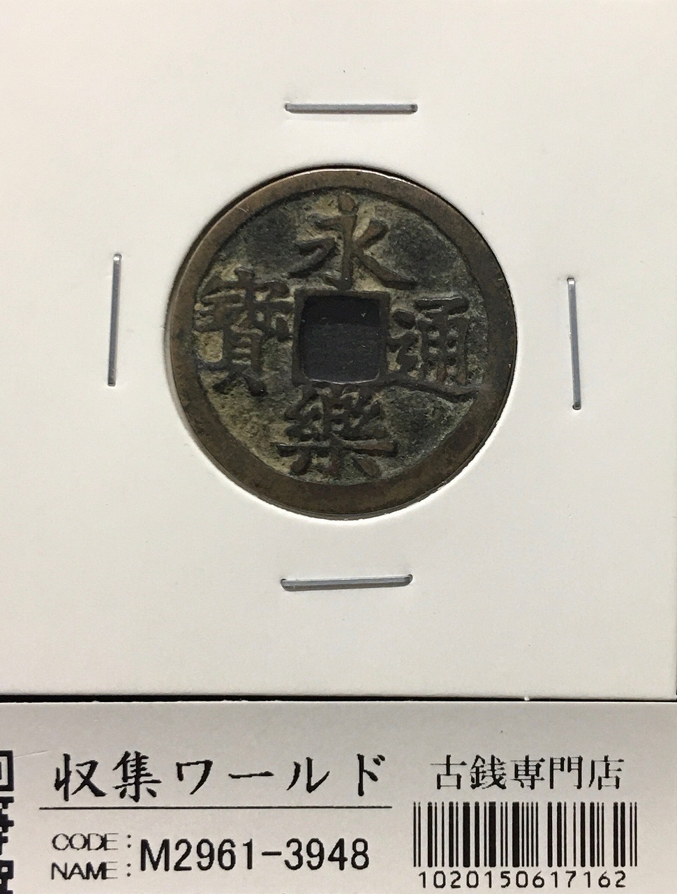 崇寧重寶/渡来銭/穴銭 中国北宋年間1100年代 外径/約 33.9mm/厚1.95mm