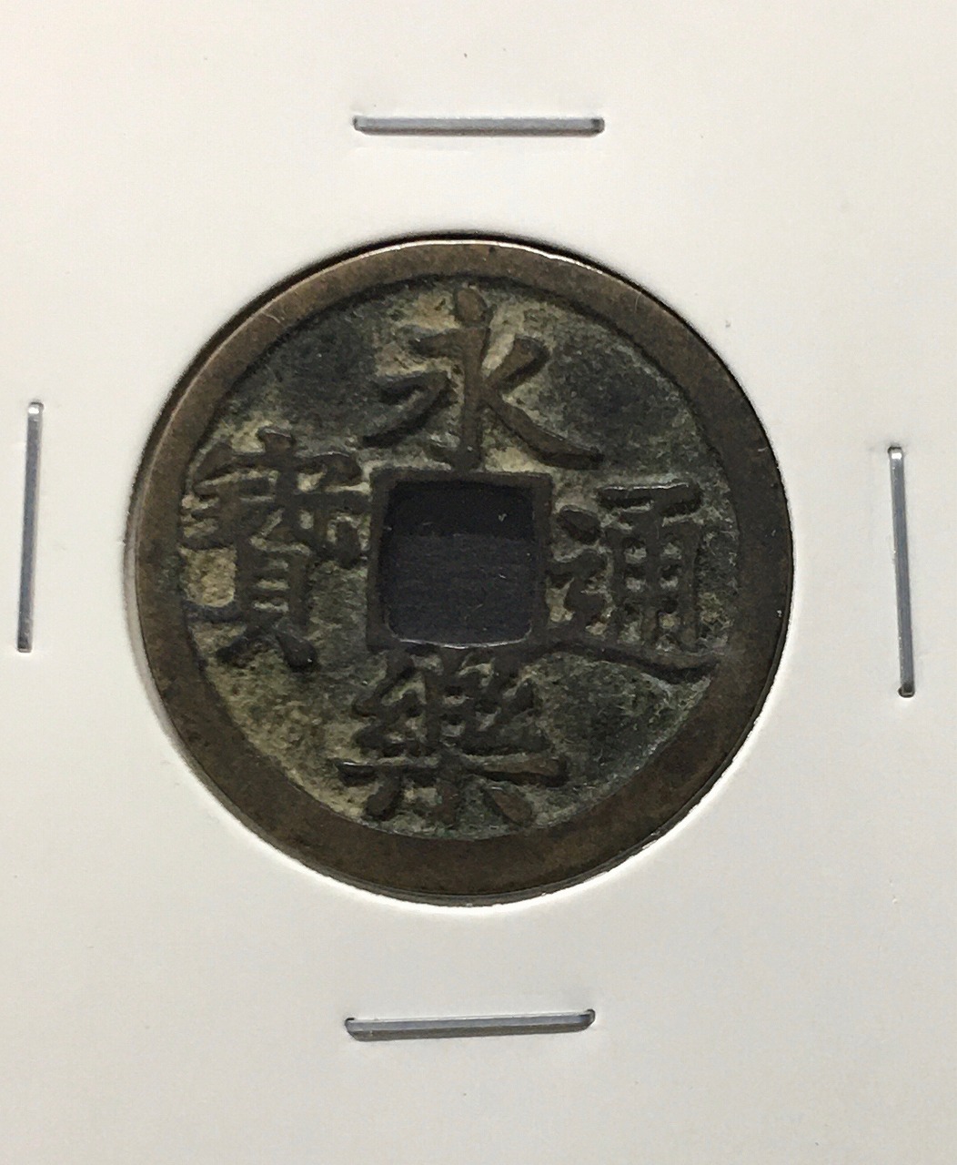 中国穴銭 永楽通宝 1408年～中国明王朝 永楽年鋳造 渡来銭/穴銭 美品