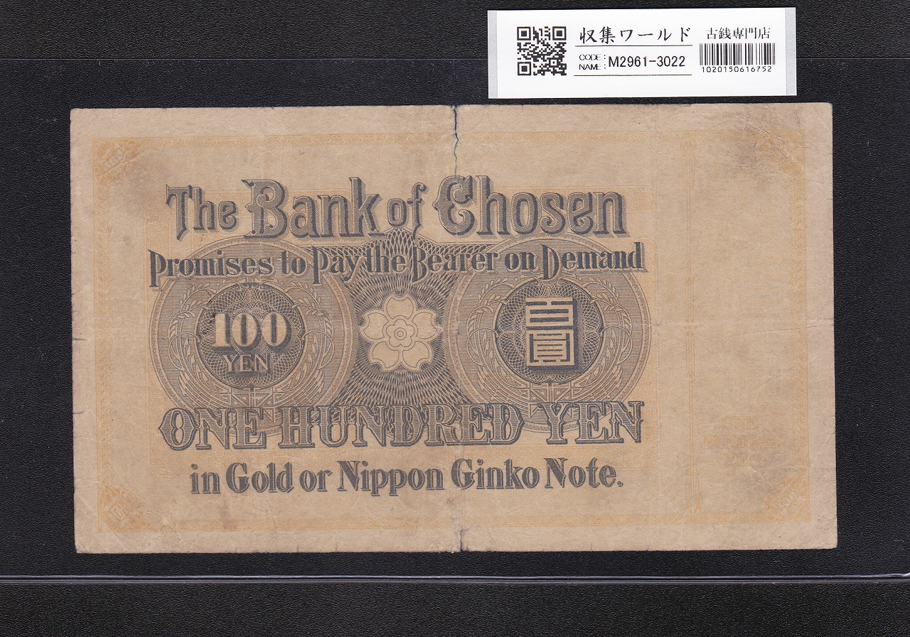 朝鮮銀行券 大黒 100圓紙幣 1914年 内閣印刷局銘 3-551920 流通済品