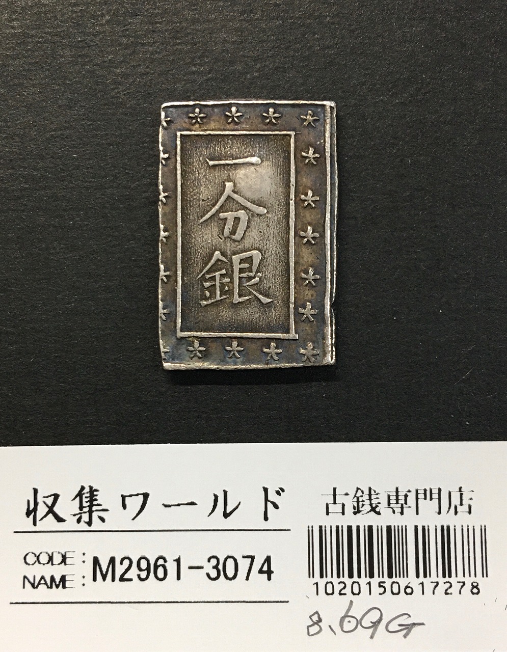 嘉永一朱銀 嘉永6年〜慶応元年(1853〜1865) 記号未選別 2.26g 美品