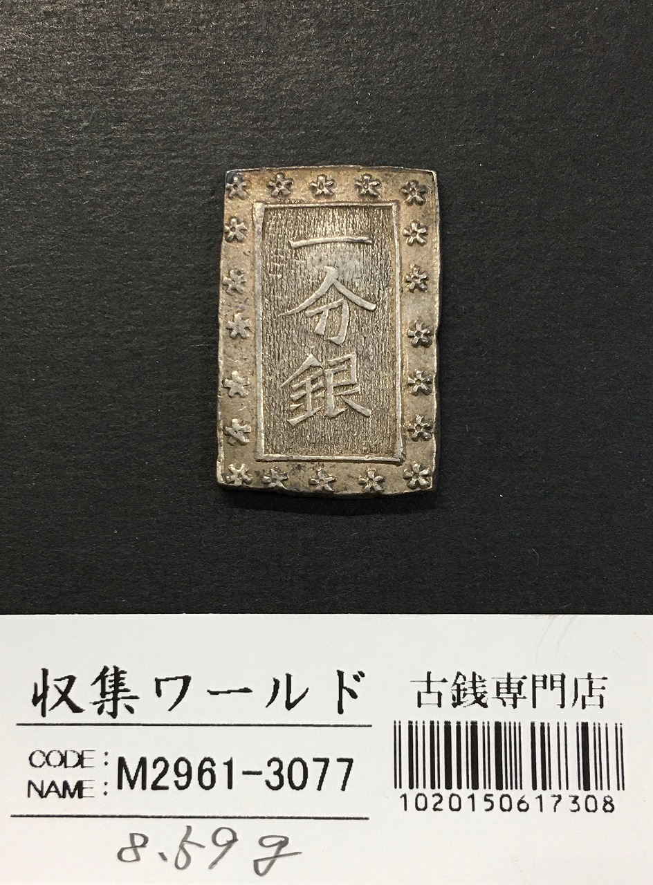 天保一分銀 1837年〜安政元年 古金銀類 No.17-Slハネ分〜流通美品