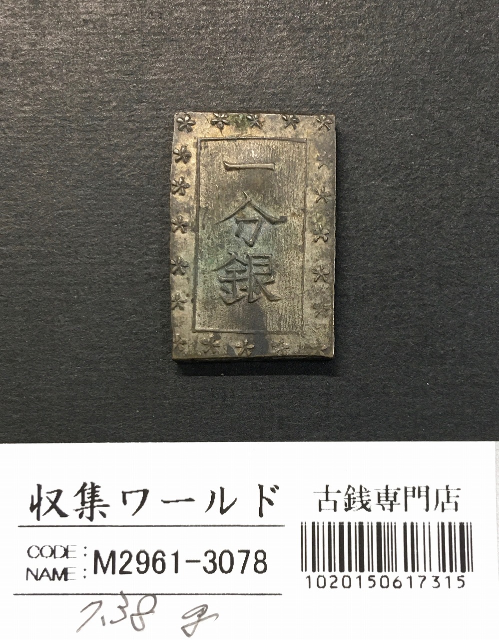 天保一分銀 天保8年〜安政元年(1837-1854)特徴銘版未選別/美品-3100