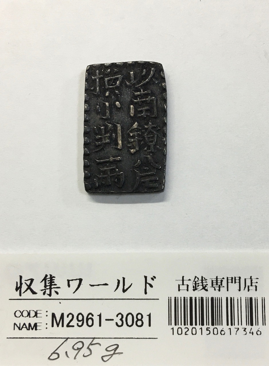 古南鐐二朱銀/寛政型 明和9年〜文政7年 (1772-1824) 実測 10.19g 美品