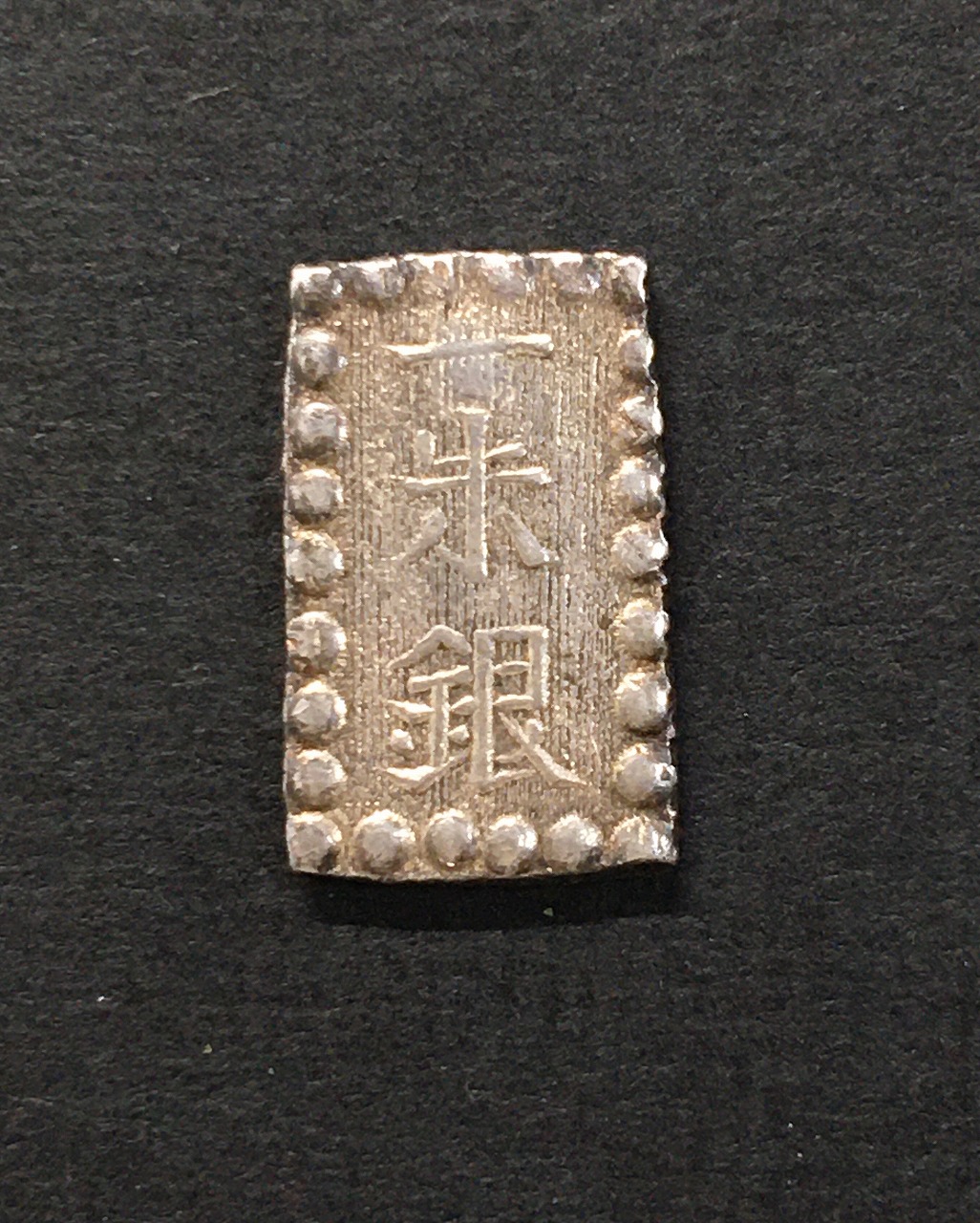 嘉永一朱銀 嘉永6年〜慶応元年(1853〜1865) 記号未選別 1.87g 美品