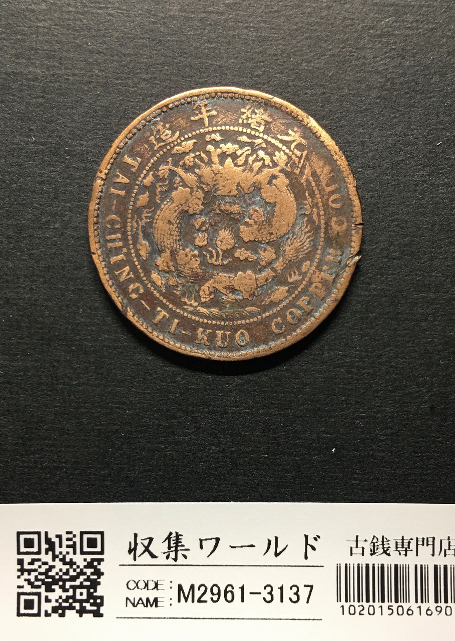 大清銅幣 當制銭二十文銅元/丁未/光緒年造/20文/1950年代〜流通並品