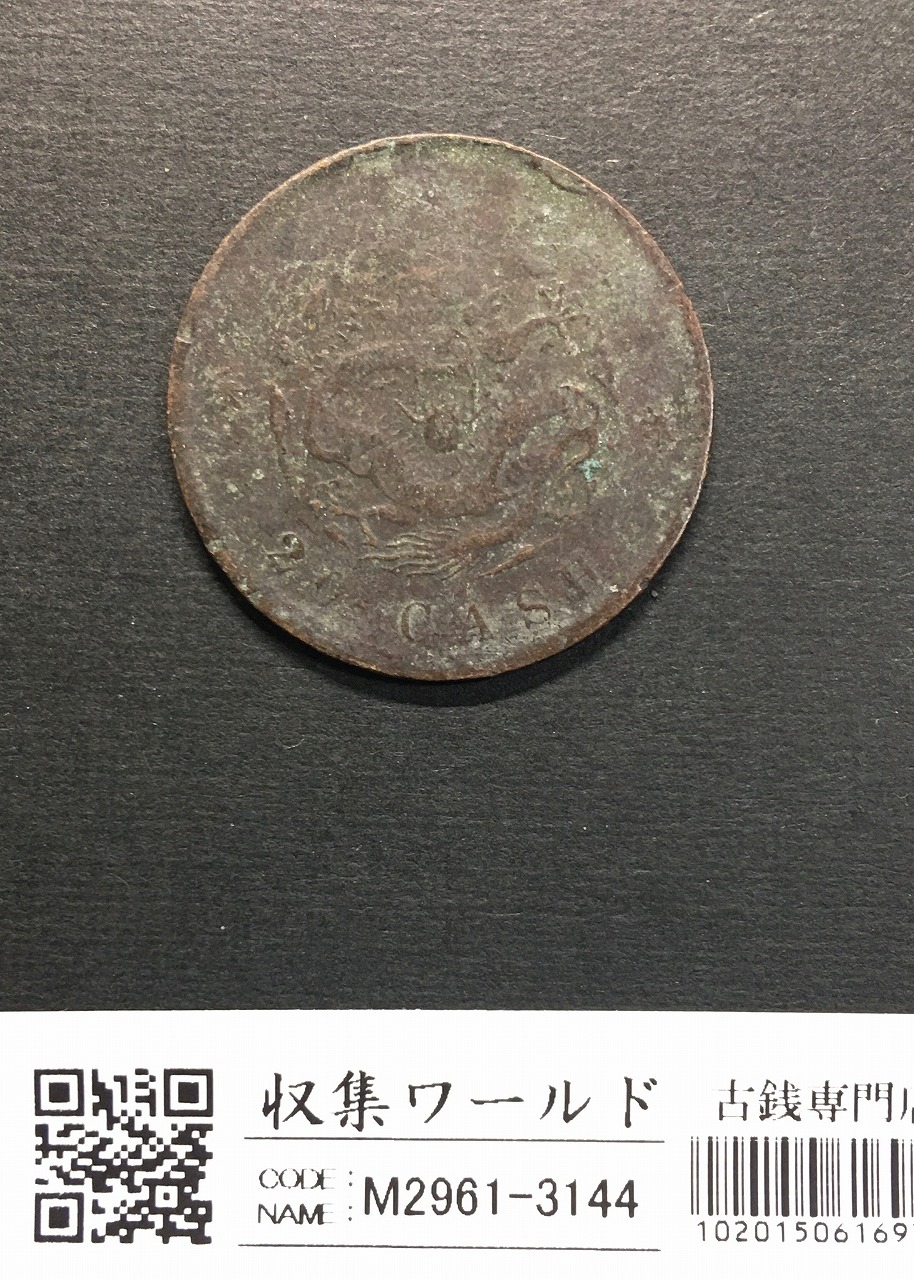 大清銅幣 當制銭二十文銅元/20文銅元/戸部/光緒元寶 流通済み並品