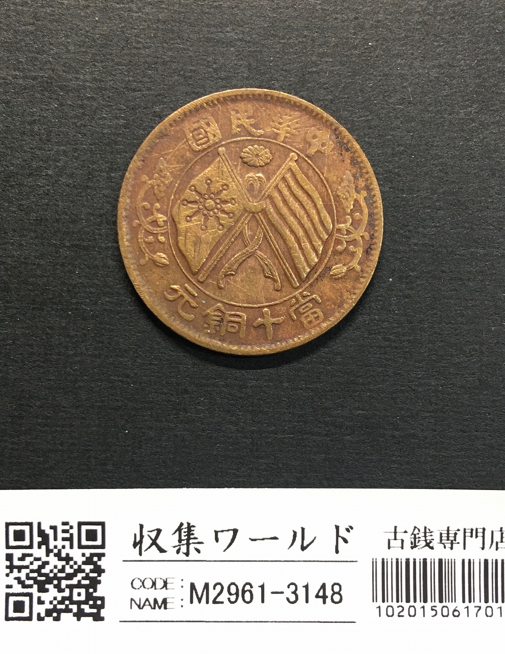 中華民国 當十銅元/TEN CASH 銅貨/双旗マーク/1912年〜流通美品 | 収集