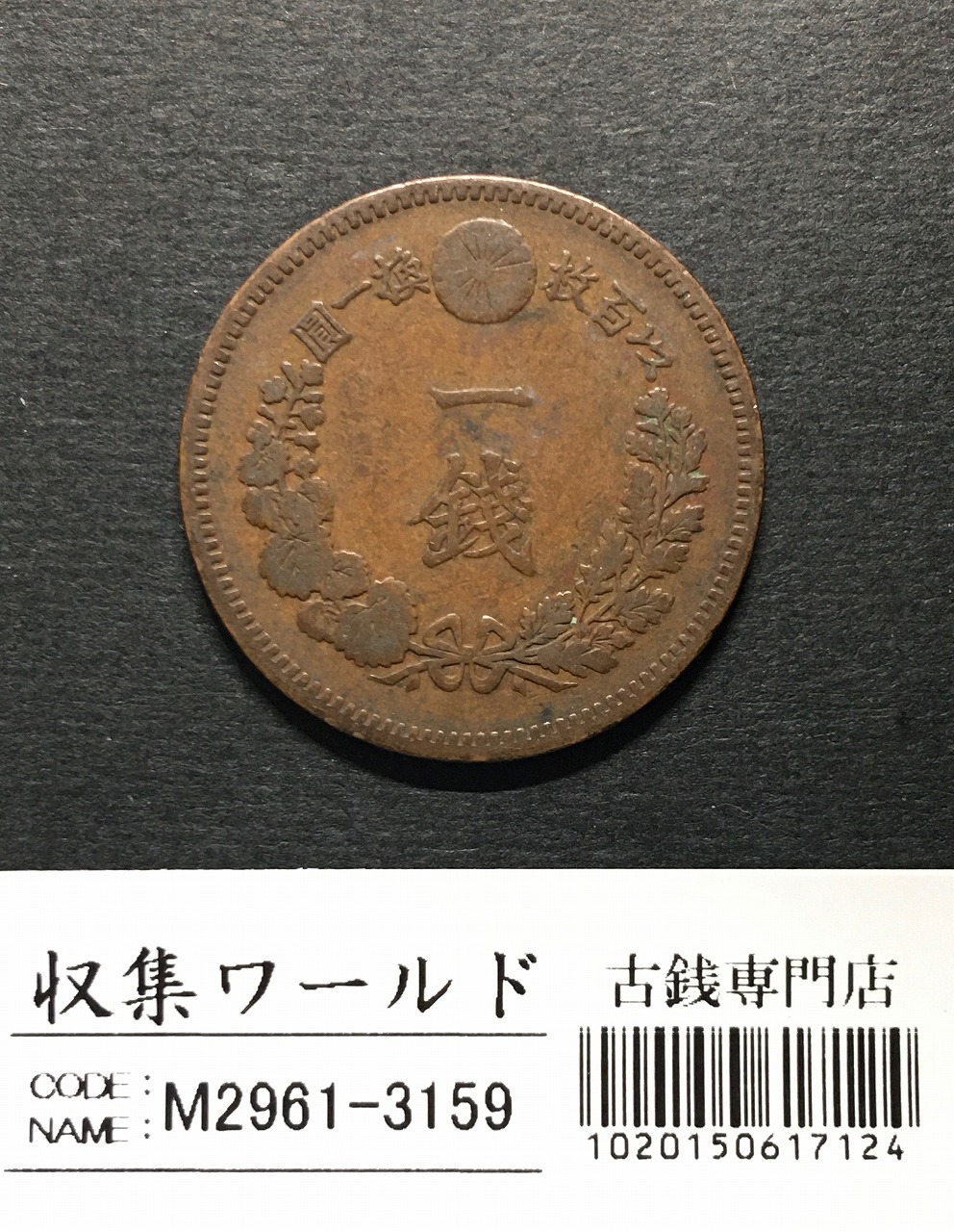 5厘青銅貨 大正6年(1918) 五厘青銅貨 近01-54/特年 極美品-1019 | 収集