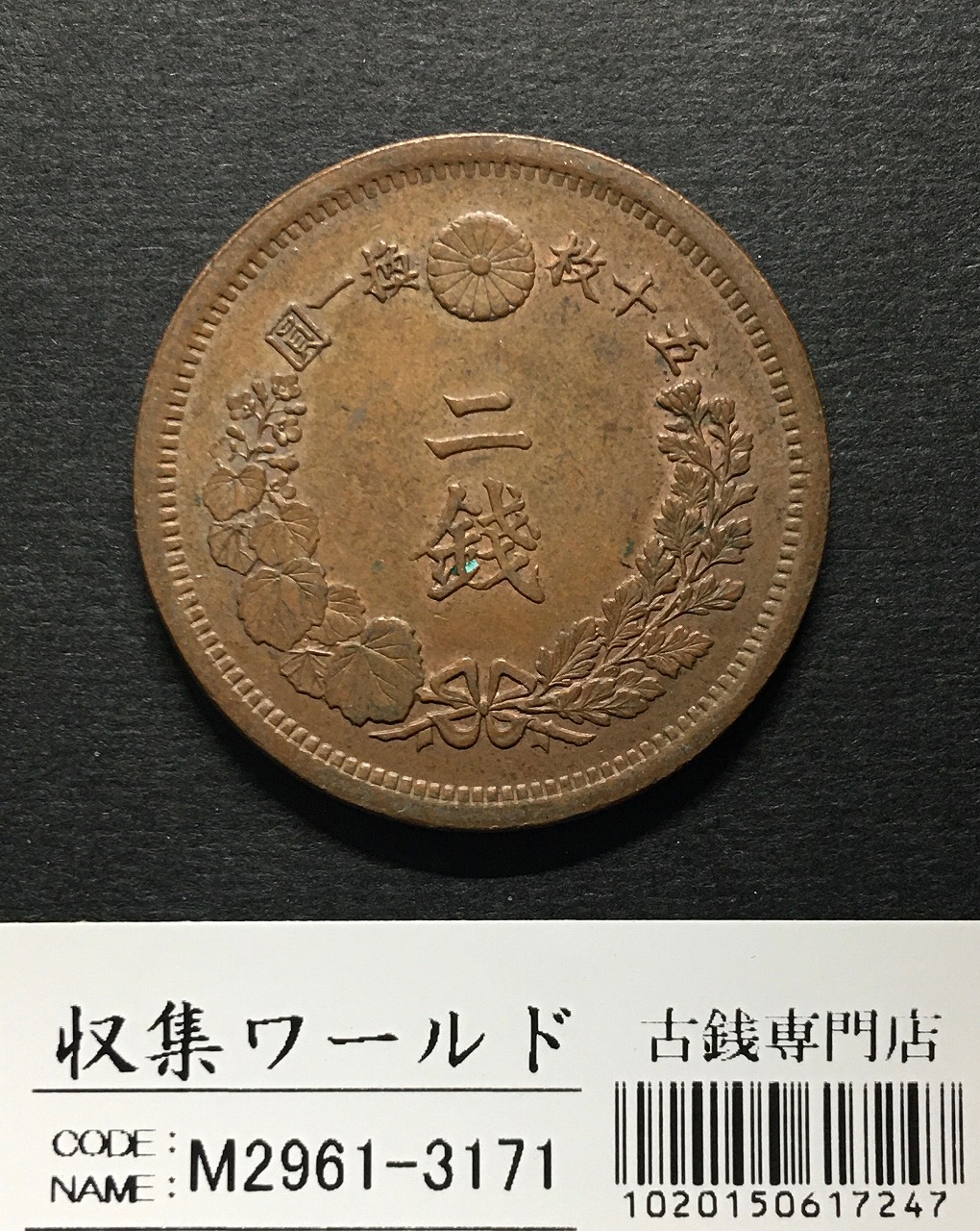 旭日竜 大型50銭銀貨 1870年(明治3年) 跳本 手変わり 美品 | 収集ワールド