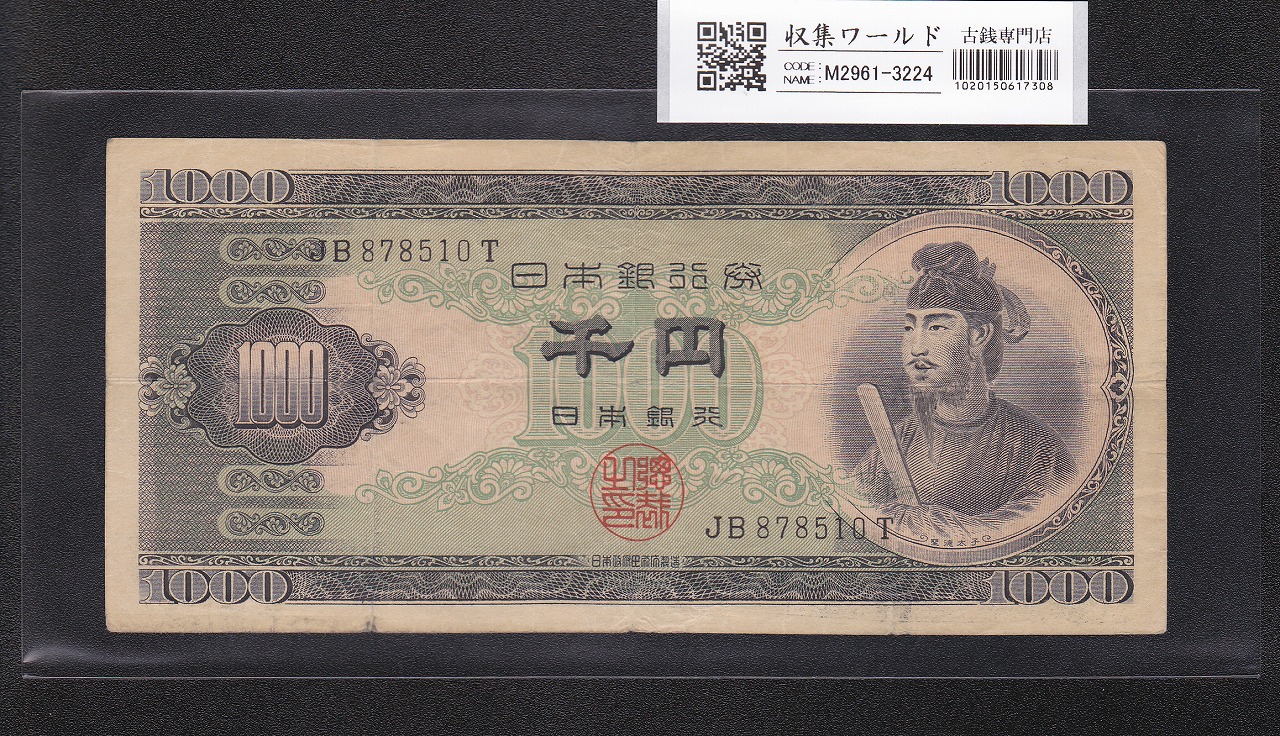 板垣退助 100円札 日本銀行券B号 1953年 後期 PX274776Z 未使用 | 収集