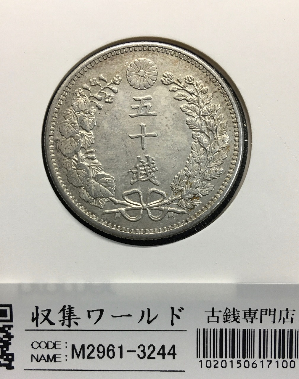 竜50銭銀貨 明治32年銘(1899年) 近代銀貨 竜五十銭 並〜美品 | 収集