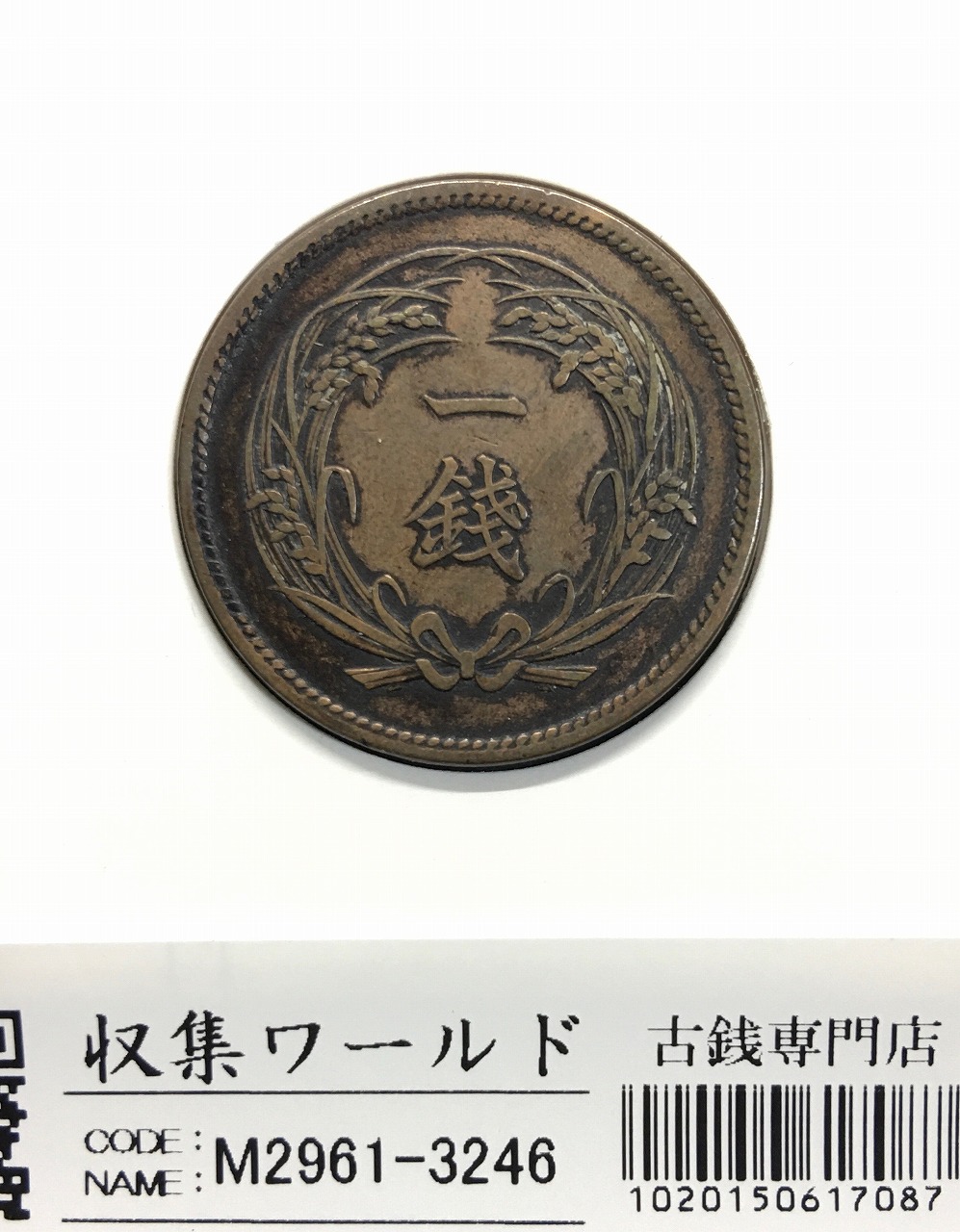 稲 1銭青銅貨 明治34年(1901) 近代貨幣/1銭銅貨 流通美-3246 | 収集
