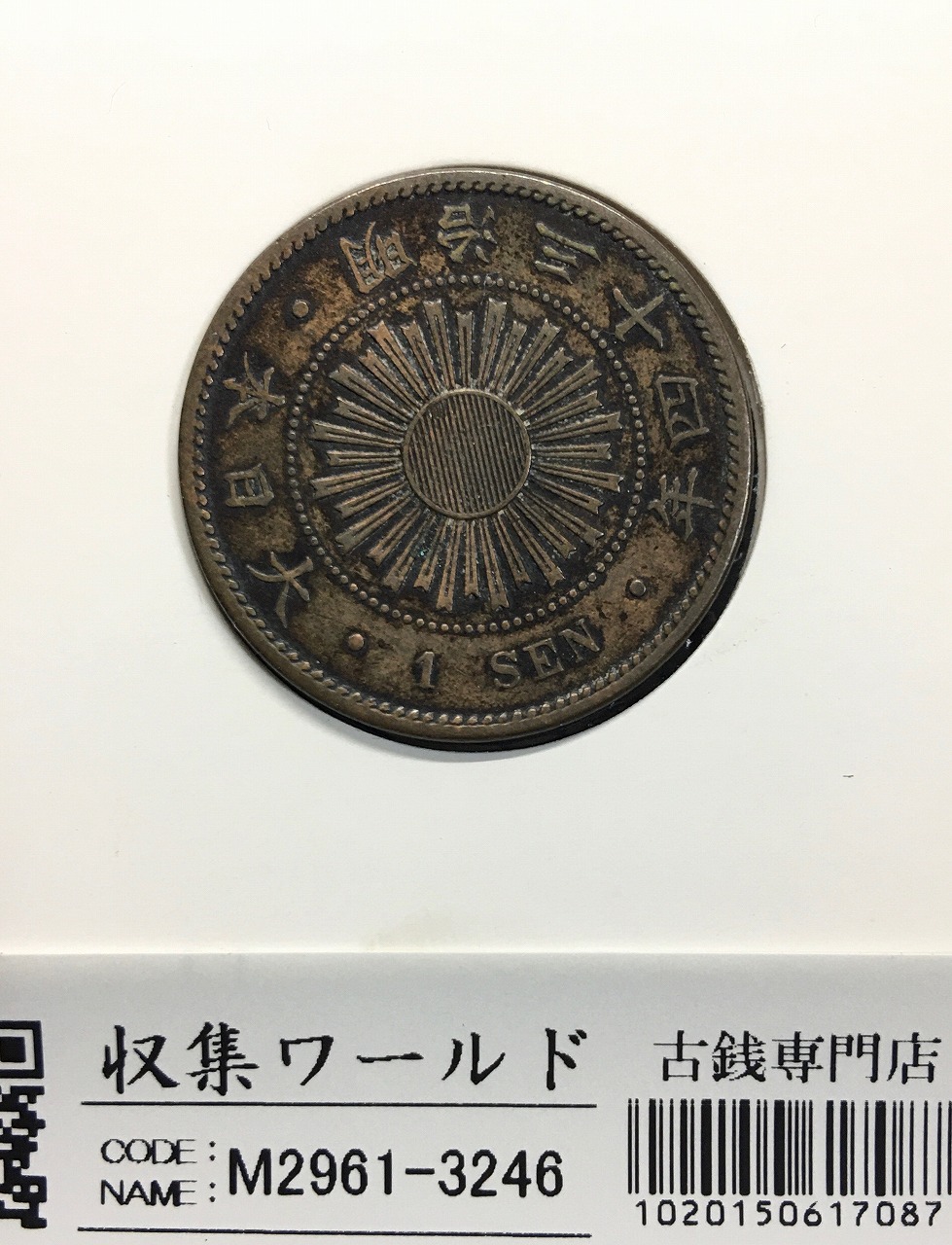 稲 1銭青銅貨 明治34年(1901) 近代貨幣/1銭銅貨 流通美-3246 | 収集