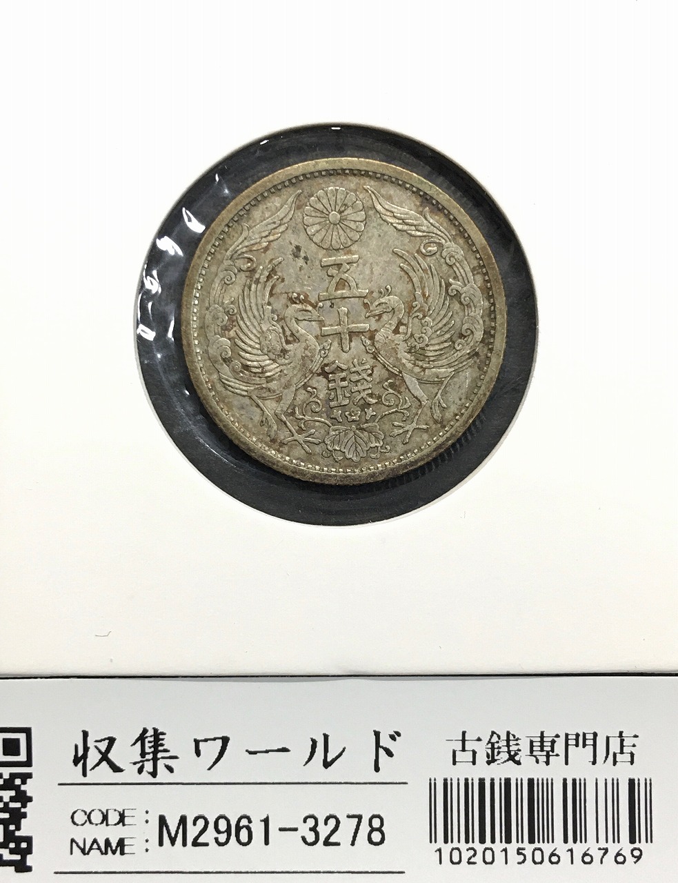 鳳凰 小型50銭銀貨/準特年 昭和8年銘(1933年) 近代小型銀貨 50銭 極美
