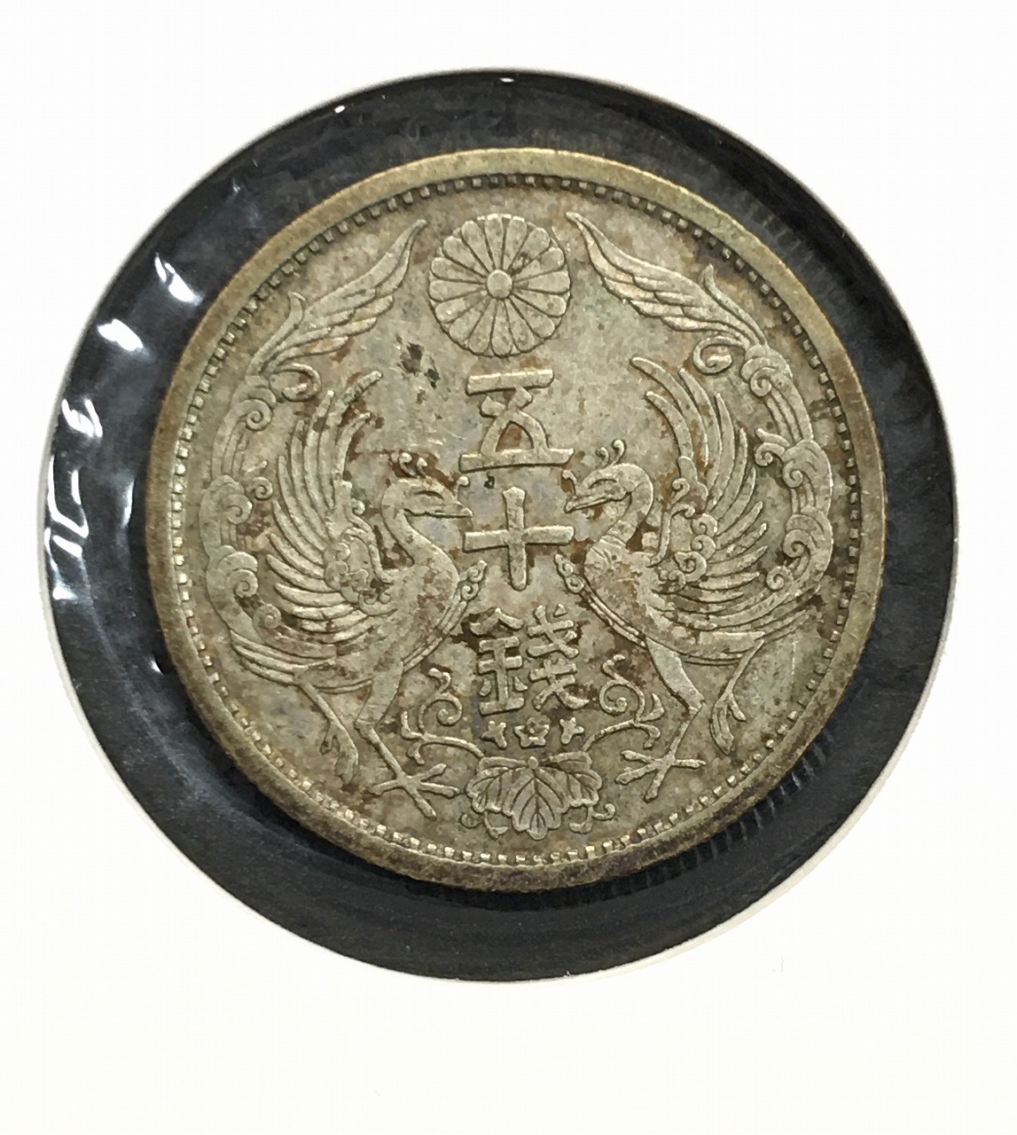 鳳凰 小型50銭銀貨/準特年 昭和8年銘(1933年) 近代小型銀貨 50銭 極美