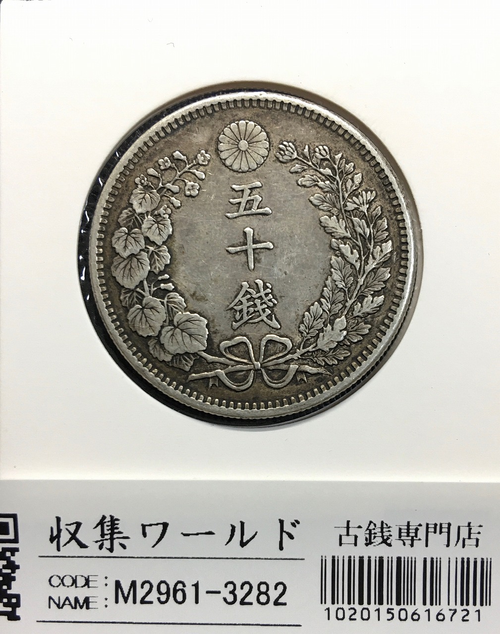 明治38年(1905)新一円銀貨 JNDA.01-10A NGC社MS62 | 収集ワールド