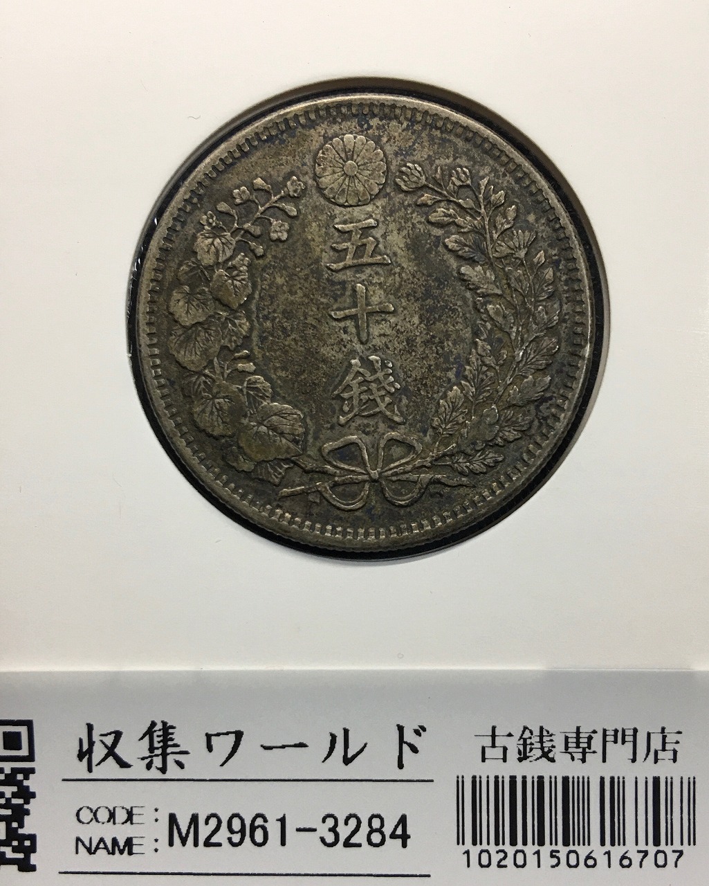 竜 20銭銀貨 明治18年銘(1885) 準特年 近代銀貨シリーズ 美品 | 収集