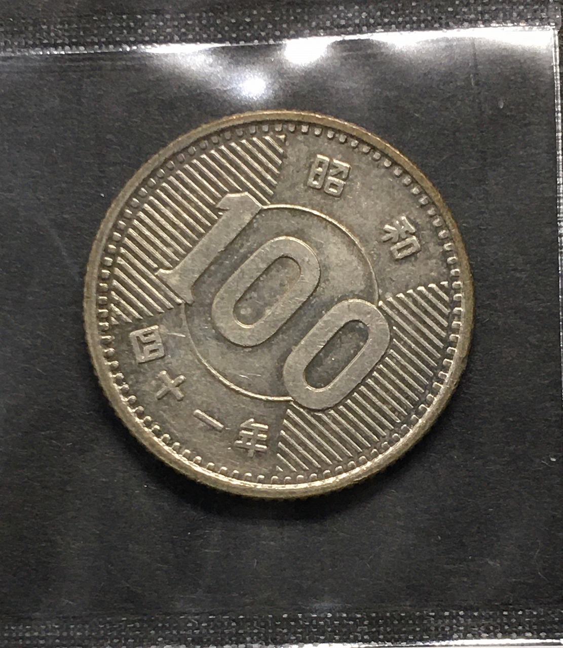 稲100円 銀貨 1966年(昭和41) 量目4.80g トーン有 準未〜極美品-3298