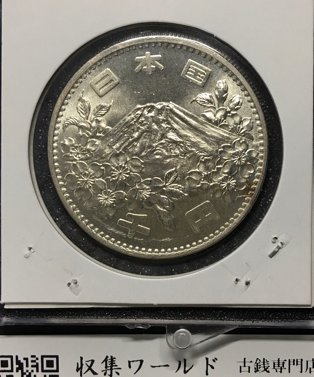 東京オリンピック記念 1000円銀貨 1964年(S39年銘)記念硬貨 未使用