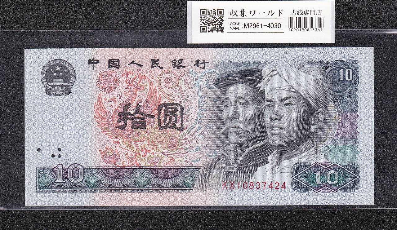 中国紙幣 第三版 1962年 1角 レア 完未品一枚 | 収集ワールド