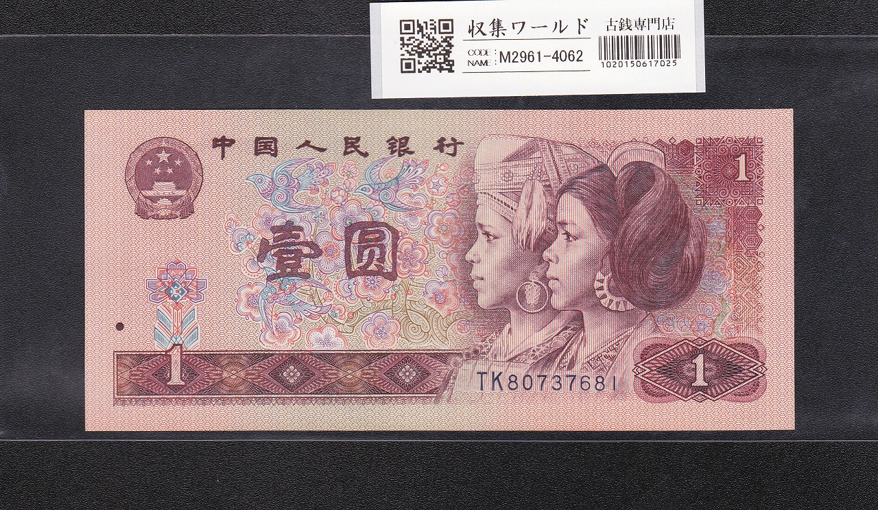 中国人民銀行 100元紙幣 1990年銘 第4版 BTロット 未使用 | 収集ワールド