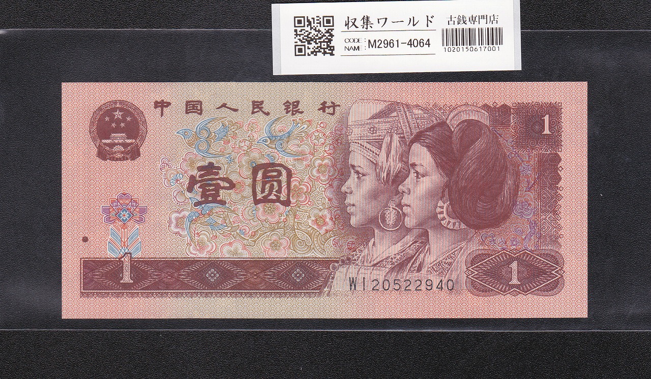 中国 1分紙幣 中国人民銀行 1953年銘 第3版シリーズ No.3桁 未使用