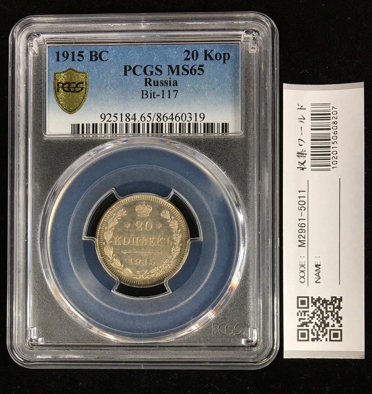 ロシア 1915年 20コペックス シルバーコイン PCGS-MS65 高得点 | 収集