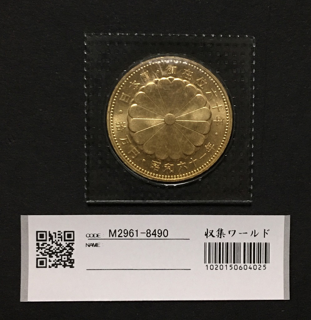 S61 昭和天皇御在位60年記念 10万円金貨/純金 20g ブリスターパック入