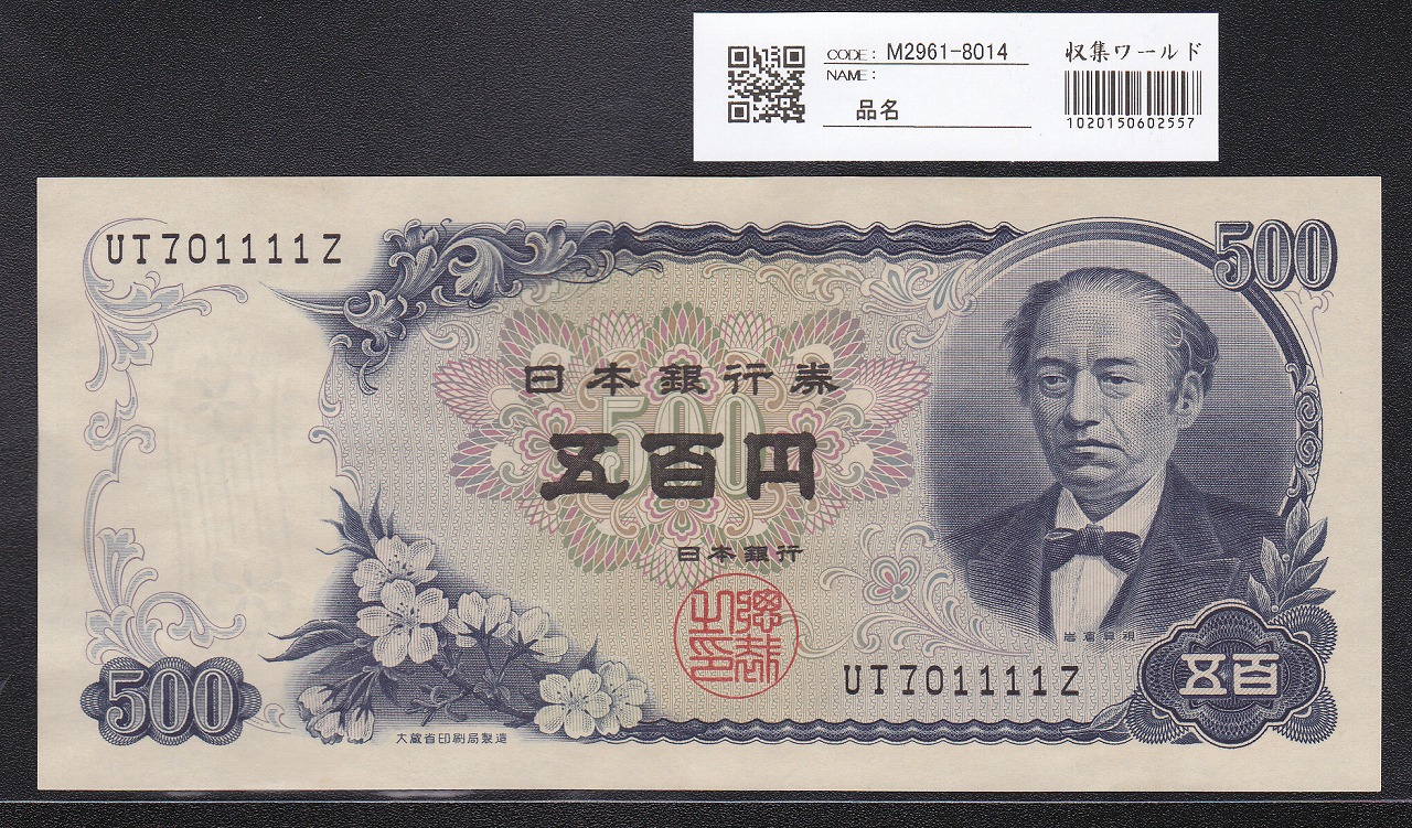 岩倉具視 新500円紙幣 1969年銘 黒色 1桁 珍番Z-Z券 Z361937Z 未使用
