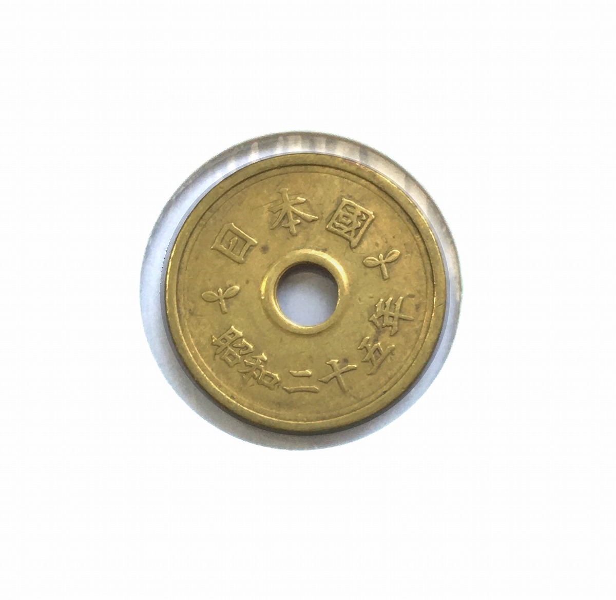 1950年(昭和25年) 5円黄銅貨 (楷書体) 直径22mm 極美品 | 収集ワールド