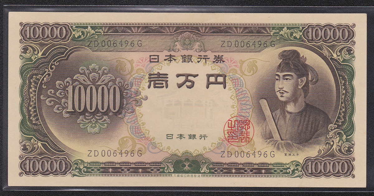 聖徳太子万円札 1958年 大蔵省銘板 2桁後期ZDロット 未使用 | 収集ワールド