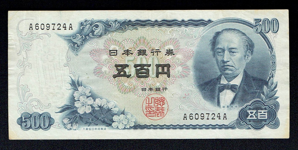 岩倉500円札 A-X Z-X 2枚セット 未使用 | 収集ワールド