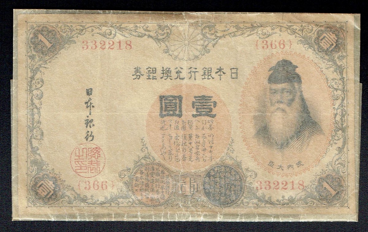 大正兌換銀行券 武内宿禰 1円 1916年銘 流通済み美品 | 収集ワールド