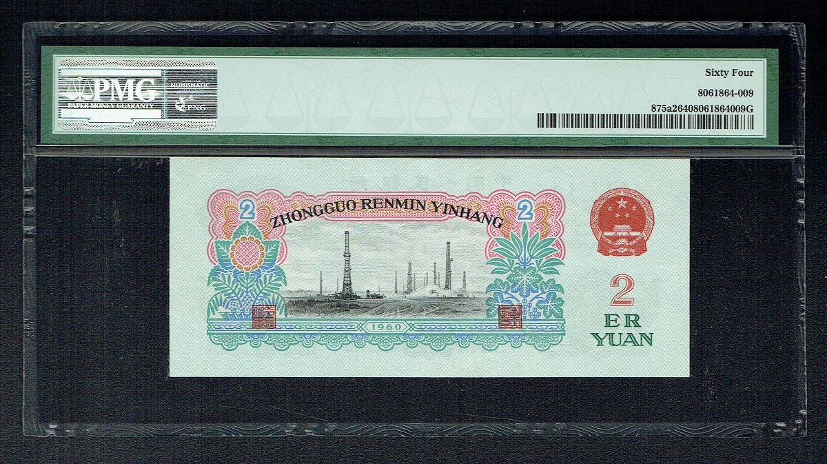 中国人民銀行 1960年版 2元 星透かし有り PMG社64 未使用 | 収集ワールド