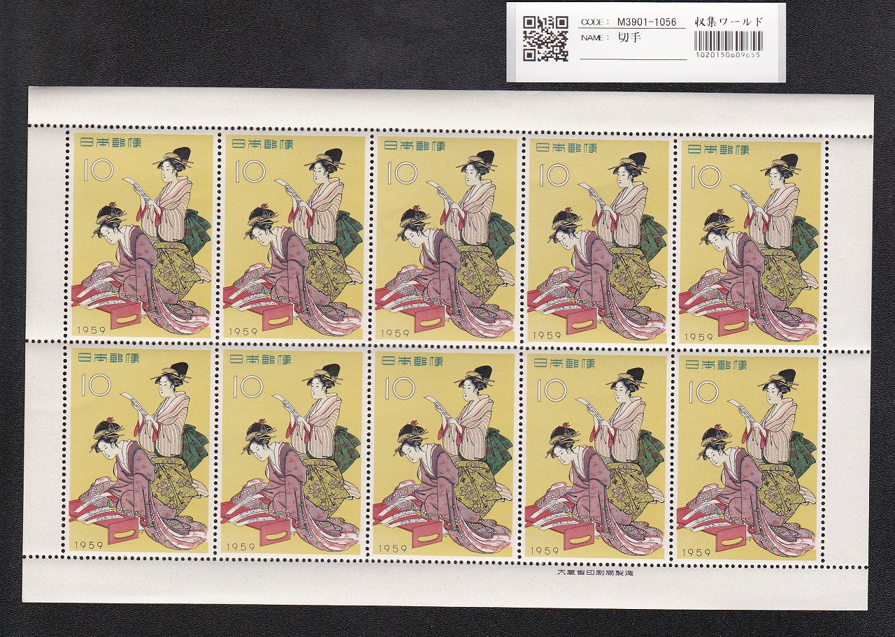 見返り美人 1948年銘/面額 5円 切手趣味週間/特殊切手 未使用 | 収集