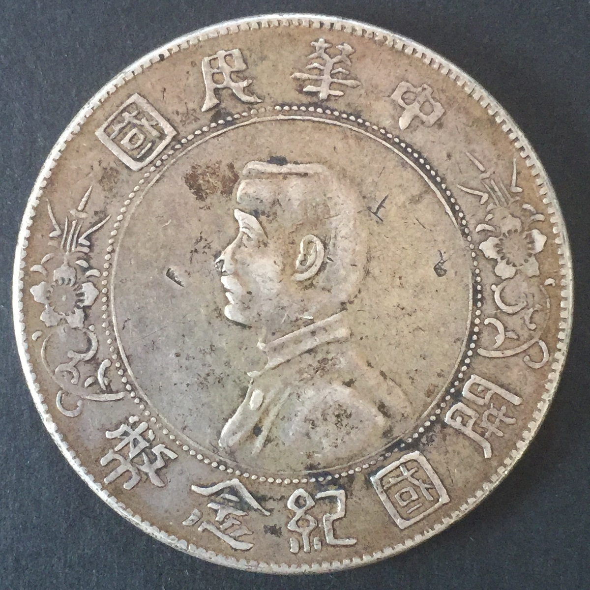 中国銀貨 袁世凱 壹圓銀貨 中華民国10年造 1921年 PCGS-AU準未品