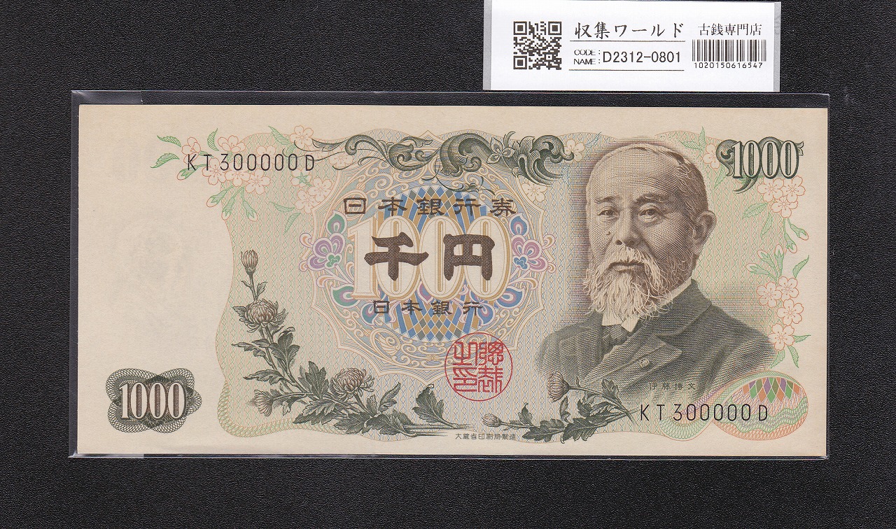 聖徳太子 100円紙幣 4次発行 1946年 日本銀行券A号 No.239423 極美品
