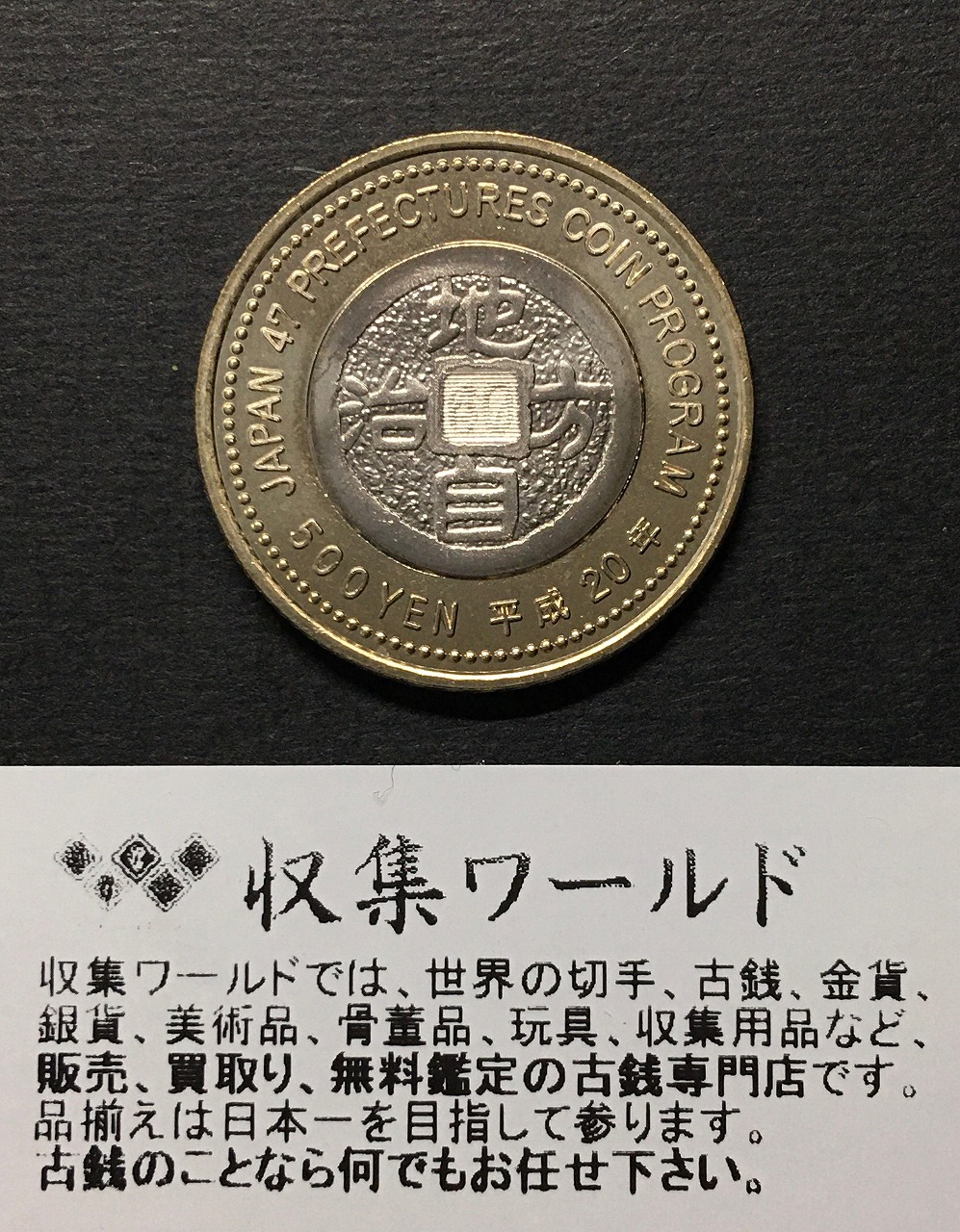 500円バイカラークラッド貨 地方自治法施行60周年記念貨幣 島根県