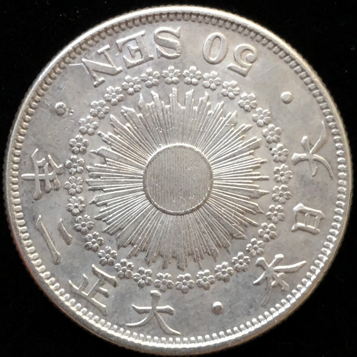 日本銀貨 大正二年 旭日五十銭 | 収集ワールド