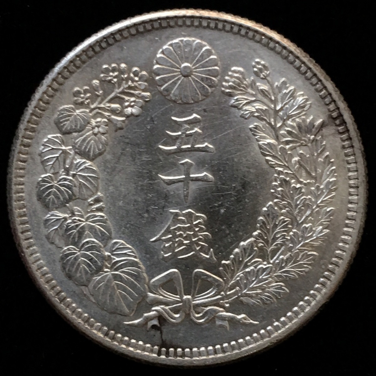 日本銀貨 大正六年 旭日五十銭 | 収集ワールド