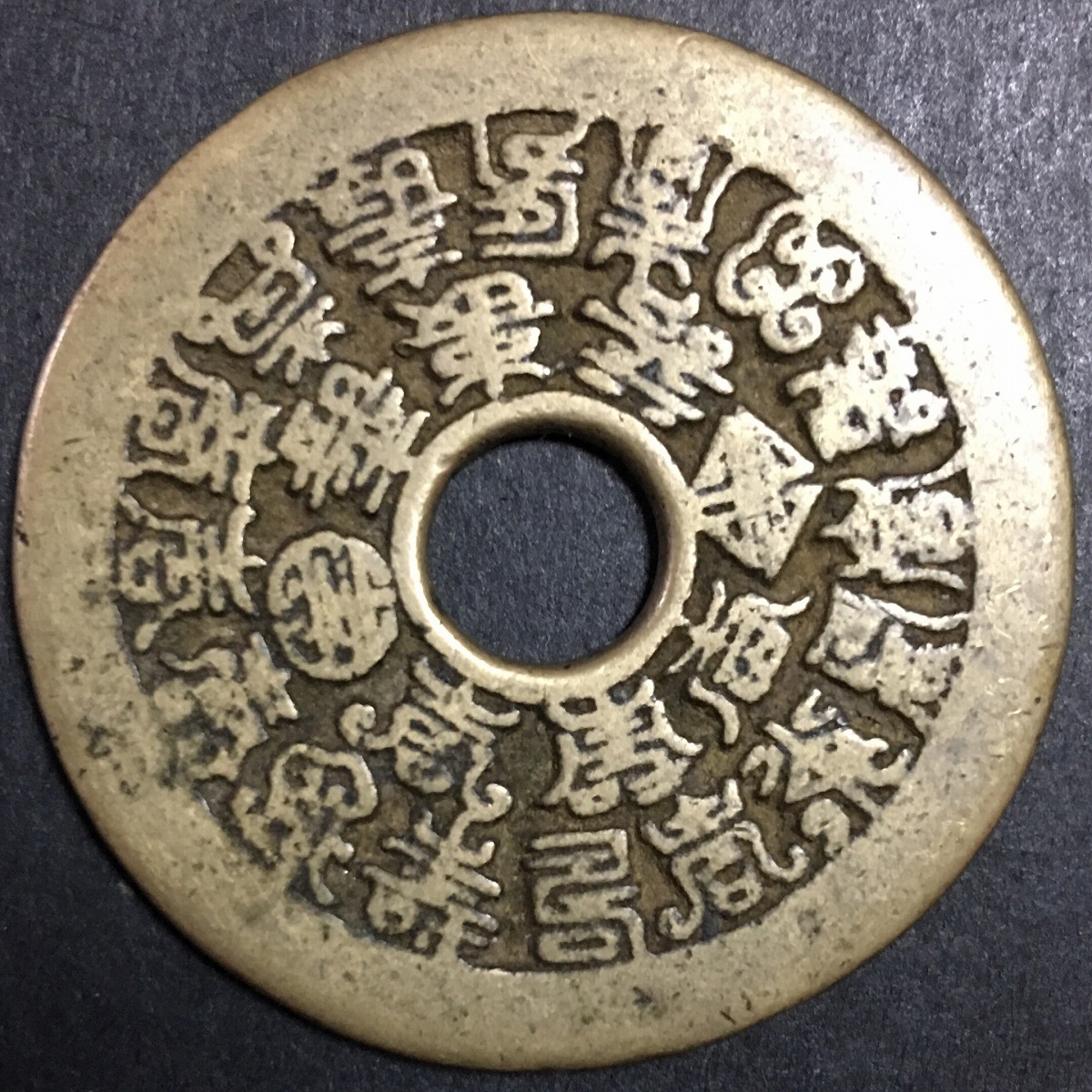 中国 絵銭 二十四福寿 | 収集ワールド