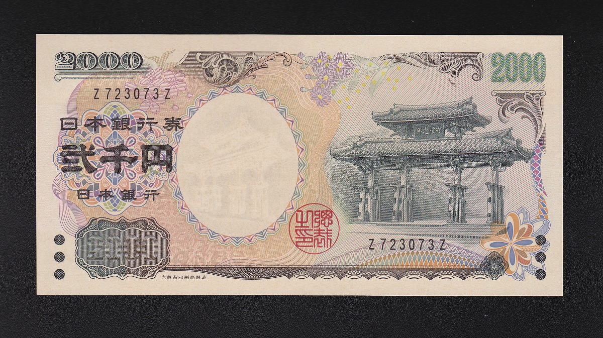 日本銀行券 | 収集ワールド